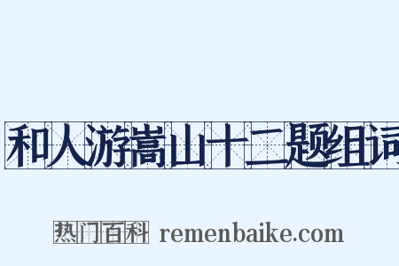 和人游嵩山十二题组词是什么意思的图片